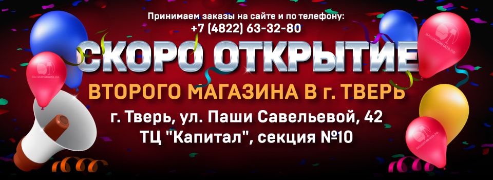 Внимание! Открытие второго магазина в г. Тверь!