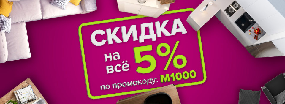 Скидка на всё 5% для жителей Мурманска!